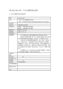 JJG 2023-1989 压力计量器具检定系统