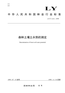 LYT 1214-1999 森林土壤土水势的测定