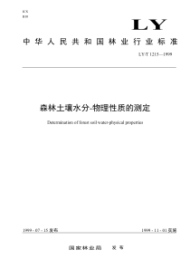 LYT 1215-1999 森林土壤水分-物理性质的测定