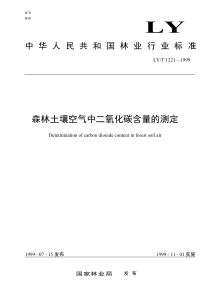 LYT 1221-1999 森林土壤空气中二氧化碳含量的测定