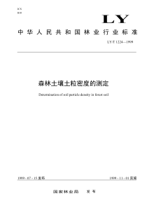 LYT 1224-1999 森林土壤土粒密度的测定