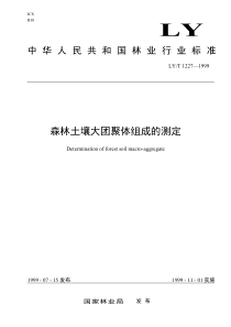 LYT 1227-1999 森林土壤大团聚体组成的测定