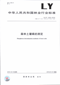 LYT 1232-2015 森林土壤磷的测定