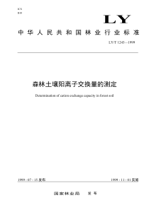 LYT 1243-1999 森林土壤阳离子交换量的测定