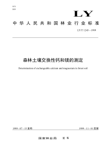 LYT 1245-1999 森林土壤交换性钙和镁的测定