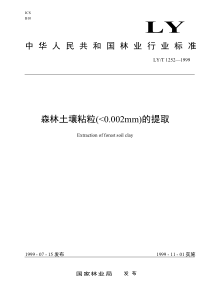 LYT 1252-1999 森林土壤粘粒(0.002mm)的提取