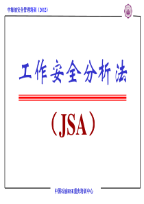 工作安全分析法JSA