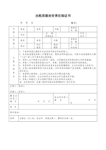 出租房屋治安责任保证书