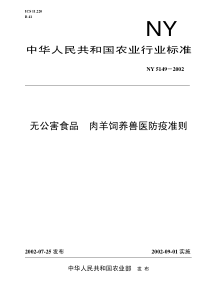 NY 5149-2002 无公害食品 肉羊饲养兽医防疫准则