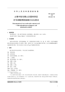 NYT 30-1986 土壤中氧化稀土总量的测定 对马尿酸偶氮氯膦分光光度法