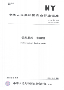 NYT 123-2019 饲料原料 米糠饼