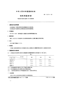 NYT 125-1989  饲料用菜籽饼