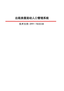 出租房屋流动人口管理系统软件使用说明