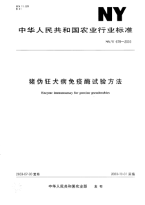 NYT 678-2003 猪伪狂犬病免疫酶试验方法