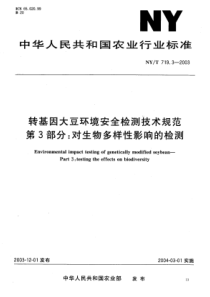 NYT 719.3-2003 转基因大豆环境安全检测技术规范 第3部分：对生物多样性影响的检测