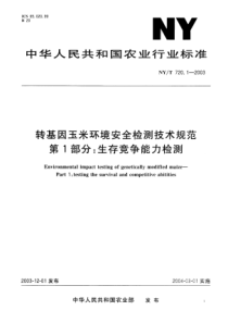 NYT 720.1-2003 转基因玉米环境安全检测技术规范 第1部分：生存竞争能力检测