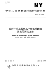 NYT 801-2004 生鲜牛乳及其制品中碱性磷酸酶活度的测定