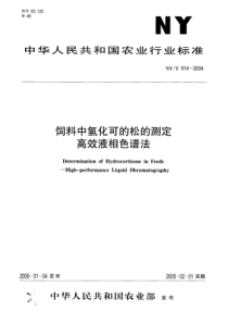 NYT 914-2004 饲料中氢化可的松的测定 高效液相色谱法