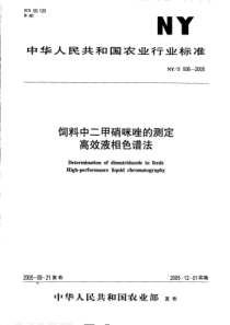 NYT 936-2005 饲料中二甲硝咪唑的测定 高效液相色谱法