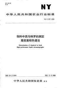 NYT 937-2005 饲料中西马特罗的测定 高效液相色谱法