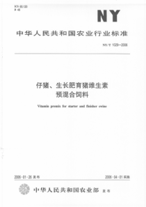 NYT 1029-2006 仔猪、生长肥育猪维生素预混合饲料