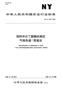 NYT 1030-2006 饲料中沙丁胺醇的测定 气相色谱-质谱法