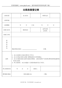 出租房屋登记表