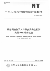 NYT 1102-2006 转基因植物及其产品食用安全检测 大鼠90d喂养试验