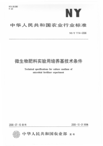 NYT 1114-2006 微生物肥料实验用培养基技术条件