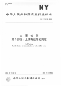 NYT 1121.8-2006 土壤检测 第8部分：土壤有效硼的测定