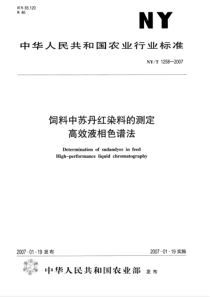 NYT 1258-2007 饲料中苏丹红染料的测定 高效液相色谱法