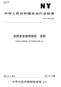 NYT 1276-2007 农药安全使用规范 总则