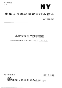 NYT 1424-2007 小粒大豆生产技术规程