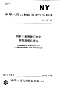 NYT 1457-2007 饲料中氟哌酸的测定 高效液相色谱法