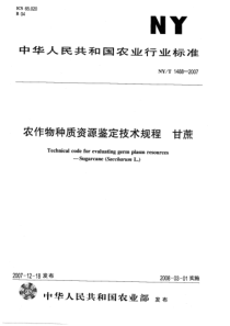 NYT 1488-2007 农作物种质资源鉴定技术规程 甘蔗