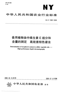 NYT 1598-2008 食用植物油中维生素E组分和含量的测定 高效液相色谱法