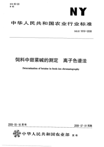 NYT 1619-2008 饲料中甜菜碱的测定 离子色谱法