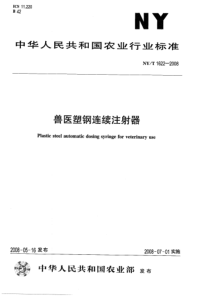 NYT 1622-2008 兽医塑钢连续注射器