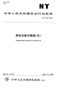 NYT 1623-2008 兽医运输冷藏箱（包）