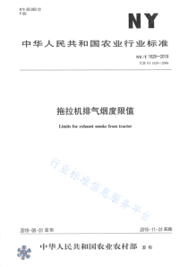 NYT 1629-2019 拖拉机排气烟度限值