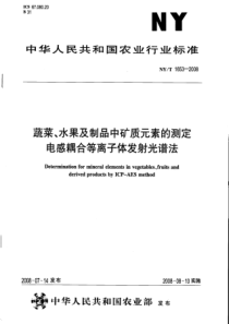 NYT 1653-2008 蔬菜、水果及制品中矿质元素的测定 电感耦合等离子体发射光谱法