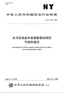 NYT 1661-2008 乳与乳制品中多氯联苯的测定 气相色谱法