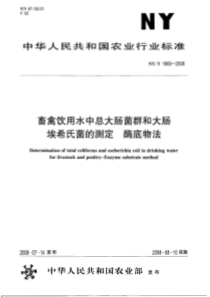 NYT 1665-2008 畜禽饮用水中总大肠菌群和大肠埃希氏菌的测定 酶底物法