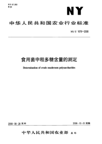 NYT 1676-2008 食用菌中粗多糖含量的测定