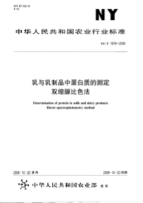 NYT 1678-2008 乳与乳制品中蛋白质的测定 双缩脲比色法