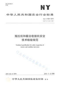 NYT 1830-2019 拖拉机和联合收割机安全技术检验规范