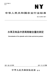 NYT 2012-2011 水果及制品中游离酚酸含量的测定