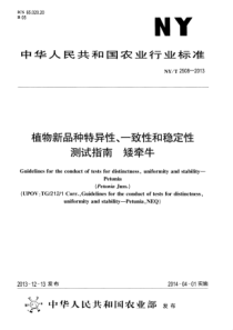 NYT 2508-2013 植物新品种特异性、一致性和稳定性测试指南 矮牵牛