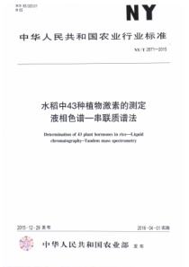 NYT 2871-2015 水稻中43种植物激素的测定 液相色谱-串联质谱法