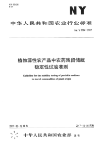 NYT 3094-2017 植物源性农产品中农药残留贮藏稳定性试验准则